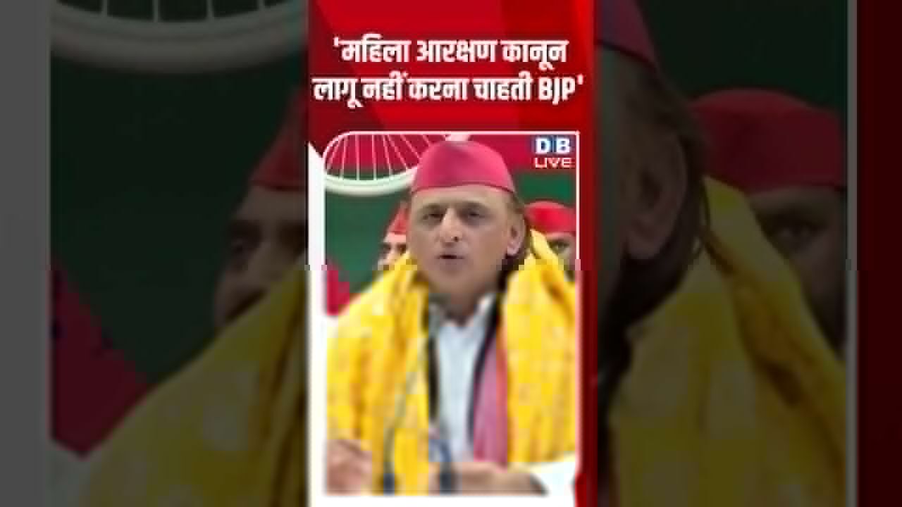 महिला आरक्षण कानून लागू नहीं करना चाहती BJP #dblive #shortsvideo #breakingnews #news #latestnews