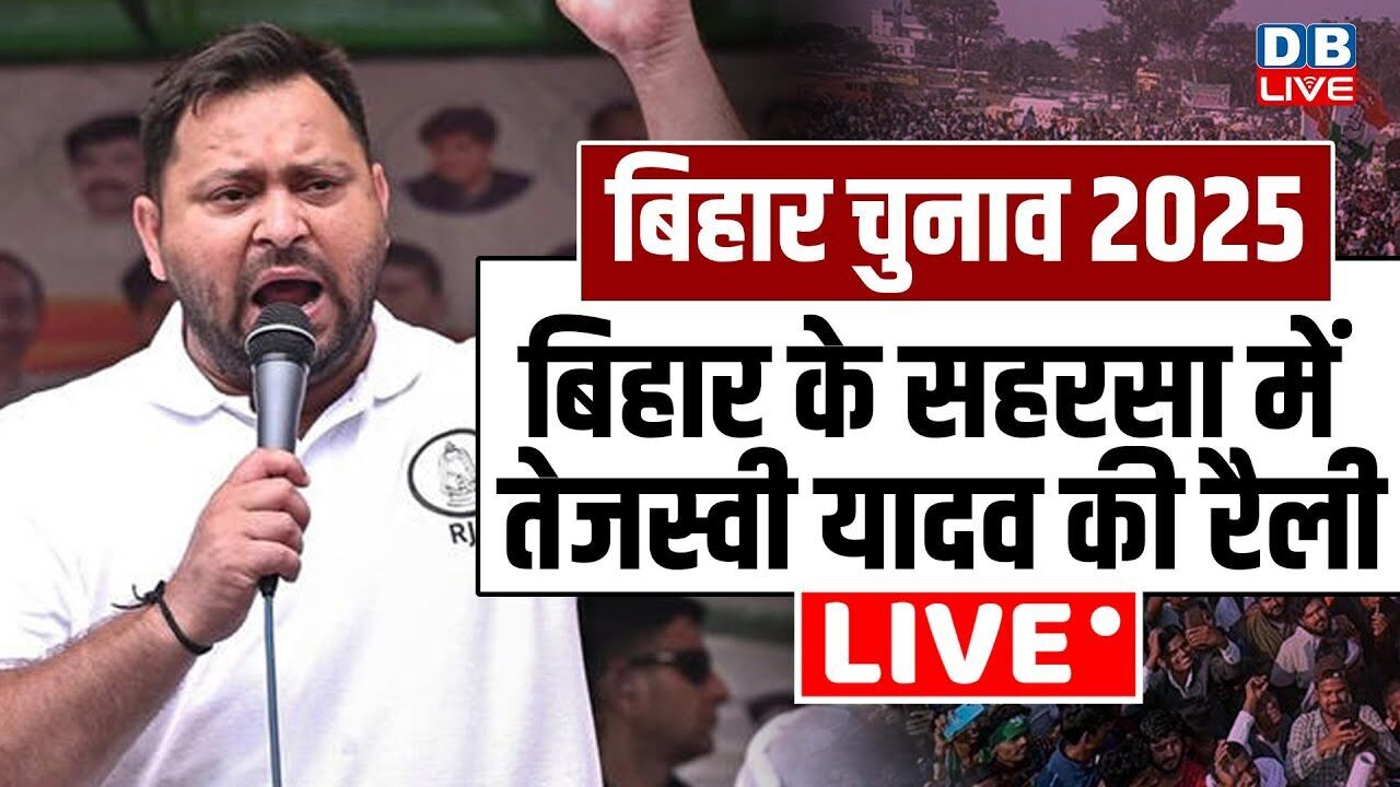 LIVE: Tejashwi Yadav addresses public rally in Simri bakhtiyarpur, Saharsa |Bihar election |RJD |BJP