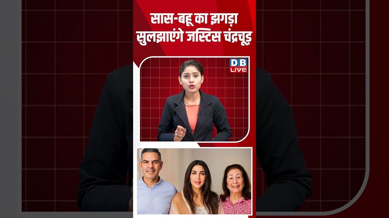 सास-बहू का झगड़ा सुलझाएंगे जस्टिस चंद्रचूड़ #breakingnews #latestnews #shortsvideo #dblive
