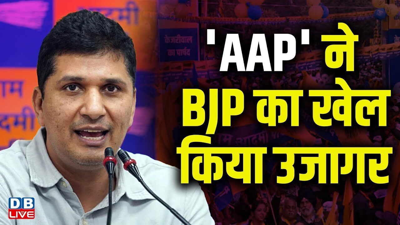 AAP ने BJP का खेल किया उजागर | Saurabh Bhardwaj | Rekha Gupta | Arvind Kejriwal | #dblive
