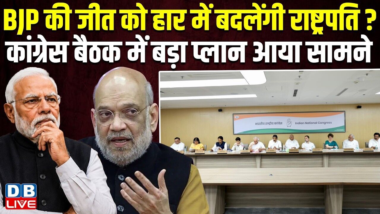 BJP की जीत को हार में बदलेंगी राष्ट्रपति ? कांग्रेस बैठक में बड़ा प्लान आया सामने | pm modi #dblive