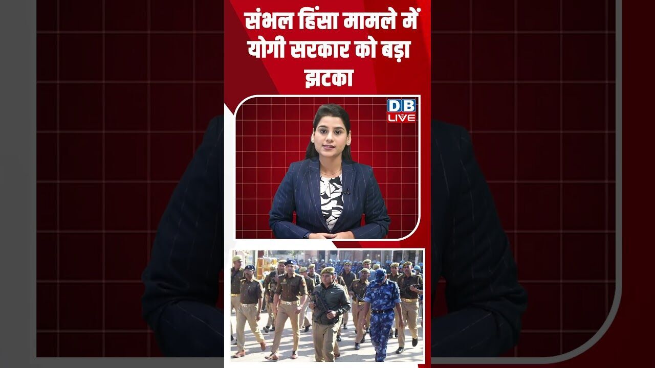 संभल हिंसा मामले में योगी सरकार को बड़ा झटका #dblive #shorstvideo #bihar #modi #bjp #rahulgandhi