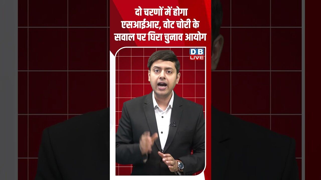 दो चरणों में होगा एसआईआर, वोट चोरी के सवाल पर घिरा चुनाव आयोग #shorts #youtubeshorts