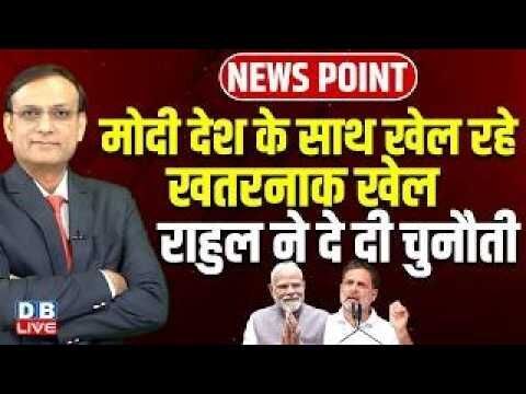 मोदी देश के साथ खेल रहे खतरनाक खेल -Rahul Gandhi ने दे दी चुनौती | Congress | PM modi | BJP |#dblive