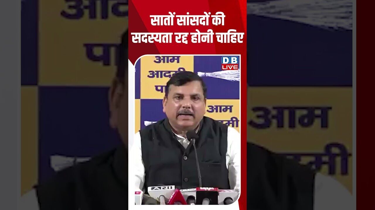 सातों सांसदों की सदस्यता रद्द होनी चाहिए #dblive #shortsvideo #breakingnews #latestnews #news #bjp