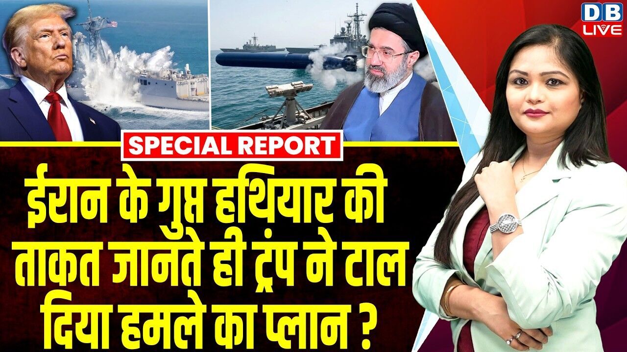 Iran के गुप्त हथियार की ताकत जानते ही Donald Trump ने टाल दिया हमले का प्लान ?Strait Hormuz #dblive