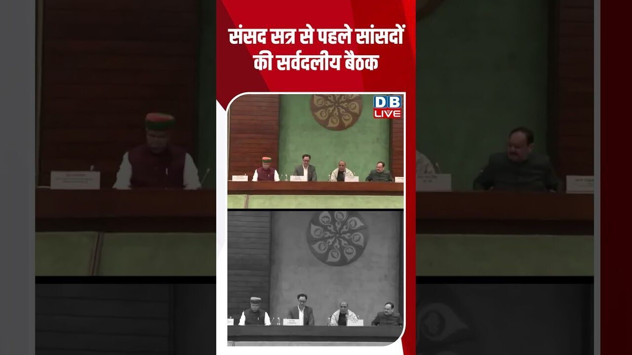 संसद सत्र से पहले सांसदों की सर्वदलीय बैठक #dblive #shortsvideo #youtubeshorts #breakingnews #news