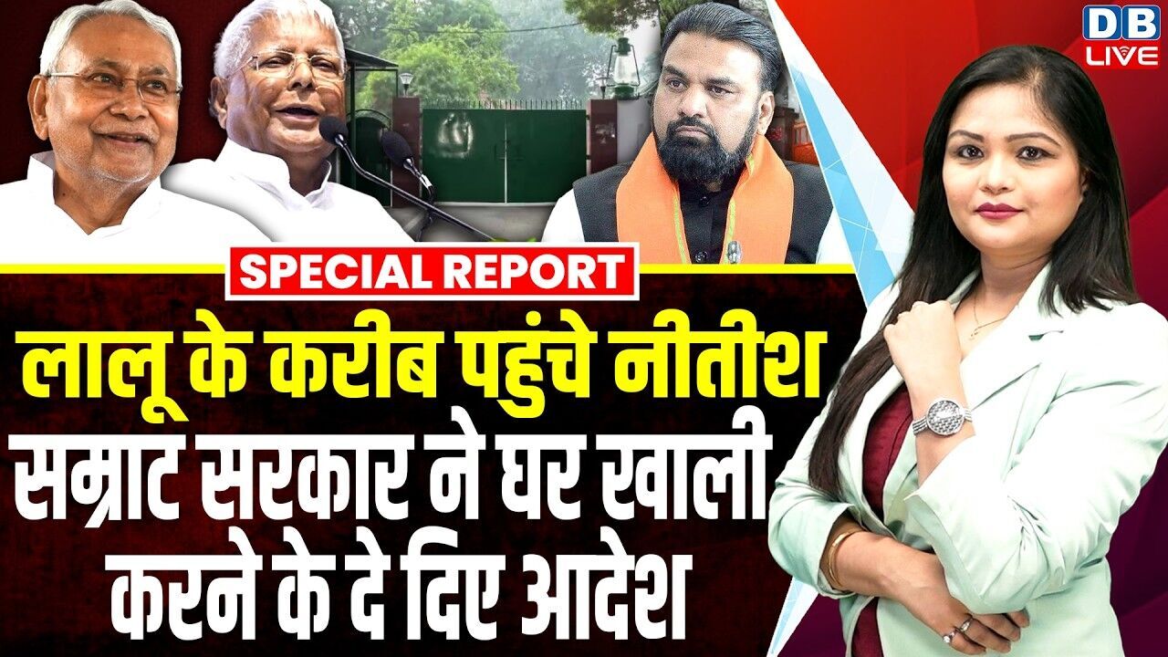 Lalu Yadav के करीब पहुंचे Nitish Kumar, सम्राट सरकार ने घर खाली करने के दे दिए आदेश | #dblive