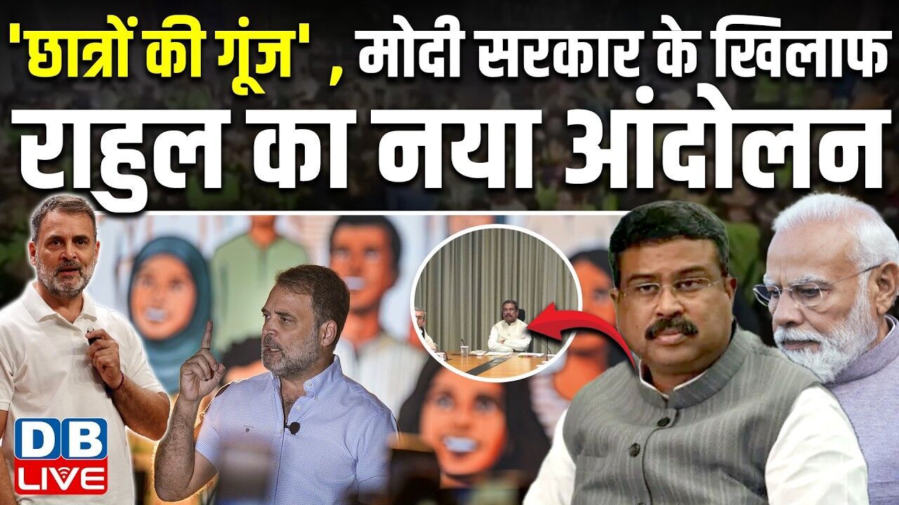 छात्रों की गूंज , मोदी सरकार के खिलाफ राहुल का नया आंदोलन | Rahul Gandhi |  NEET 2026 |#dblive