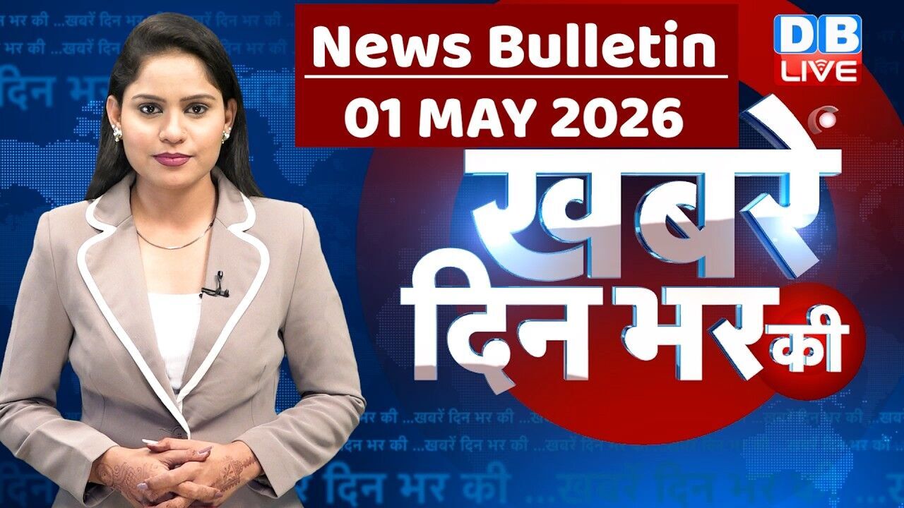 din bhar ki khabar | news of the day, hindi news india | top |election | iran |rahul gandhi #dblive