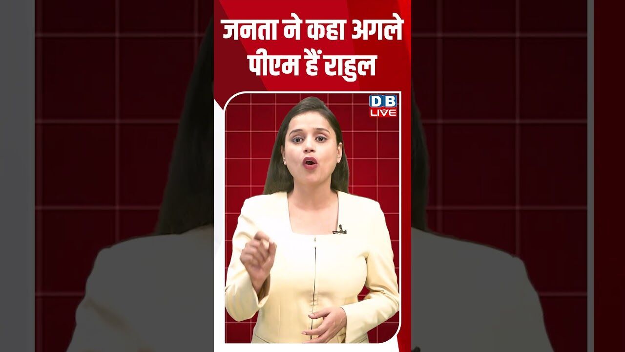 जनता ने कहा अगले पीएम हैं राहुल #breakingnews #latestnews #shortsvideo #news #dblive