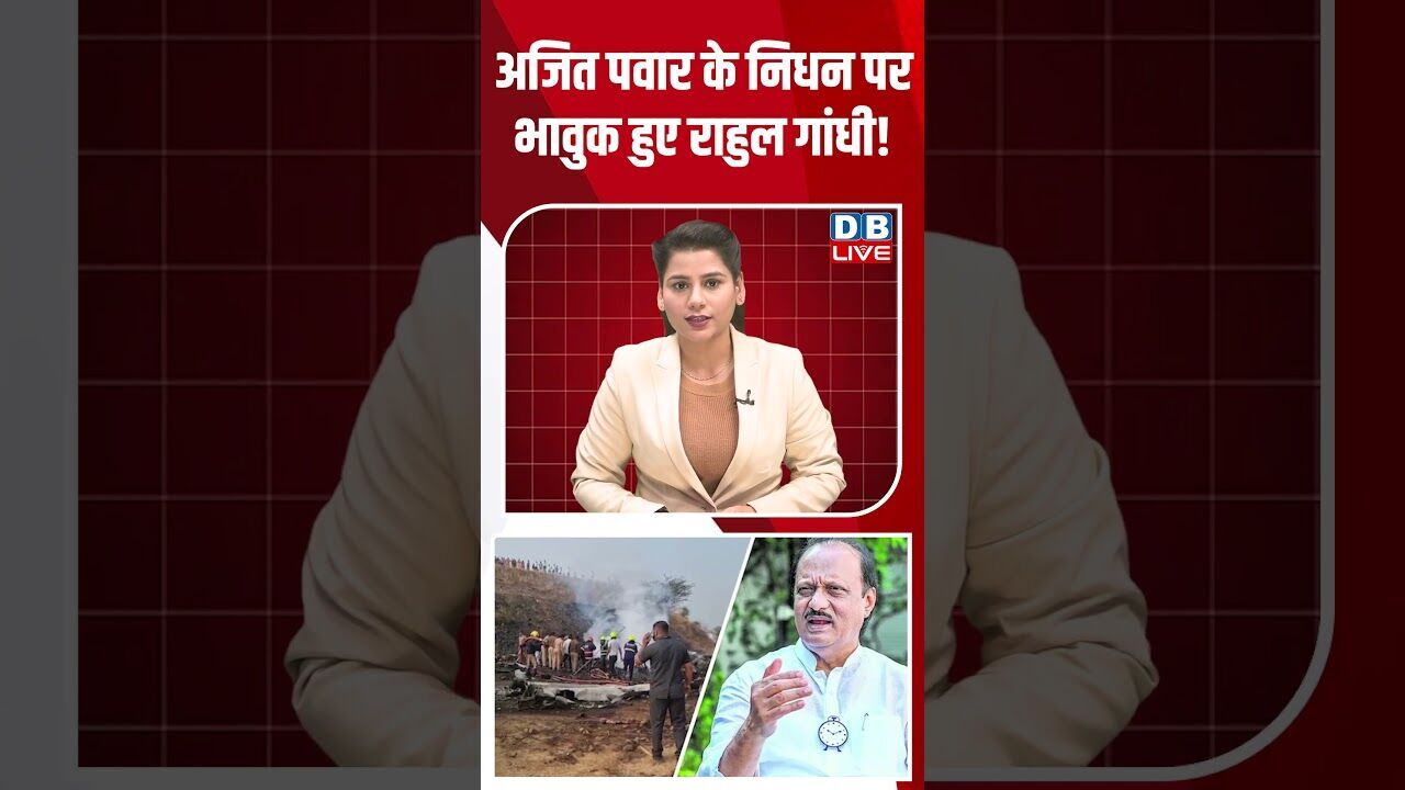 अजित पवार के निधन पर भावुक हुए राहुल गांधी! #dblive #shortsvideo #youtubeshorts #news #breakingnews