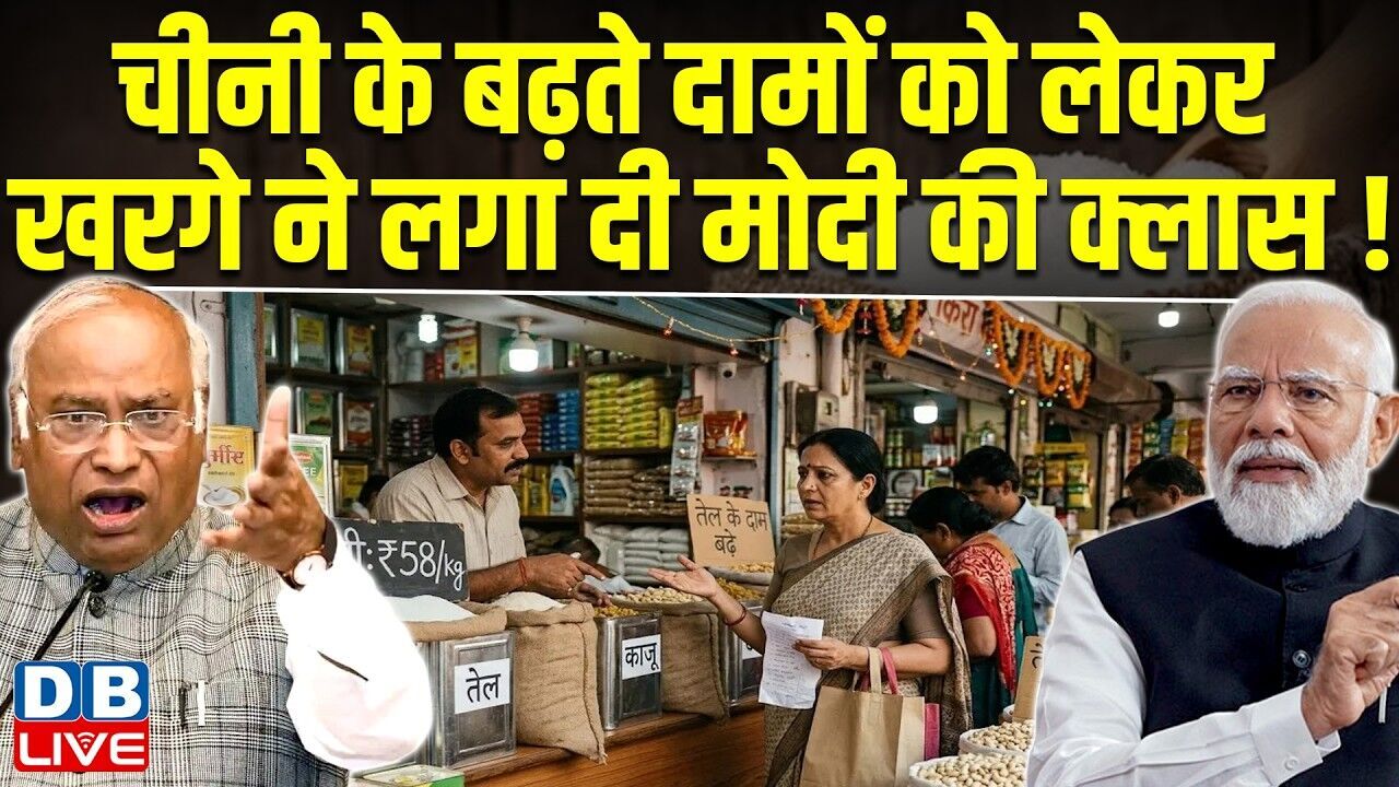चीनी के बढ़ते दामों को लेकर Mallikarjun Kharge ने लगा दी Modi की क्लास ! 40% महंगी हुई चीनी |#dblive