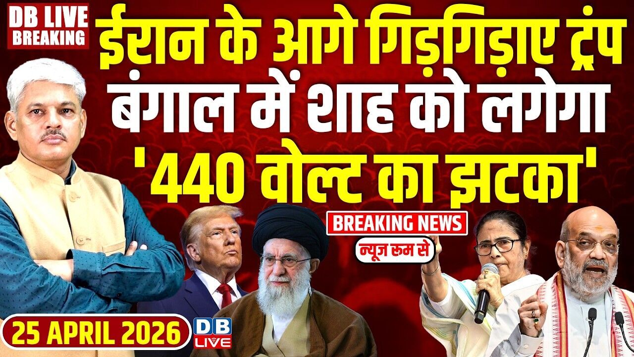 #dblivebreaking : Iran के आगे गिड़गिड़ाए Donald Trump , Bengal में शाह को लगेगा 440 वोल्ट का झटका