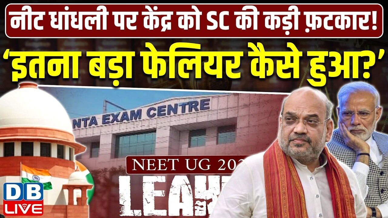 नीट धांधली पर केंद्र को SC की कड़ी फ़टकार ! supreme court on NEET Issue | #dblive