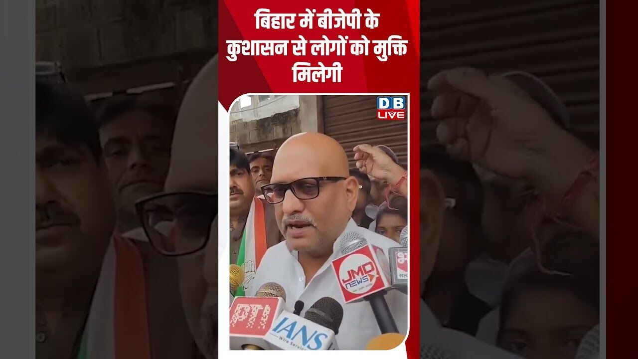 बिहार में बीजेपी के कुशासन से लोगों को मुक्ति मिलेगी #dblive #youtubeshorts #bihar #biharnews #bjp