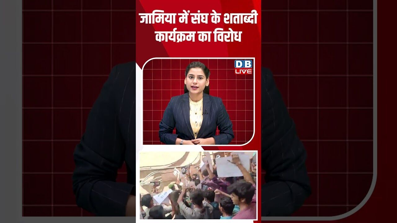 जामिया में संघ के शताब्दी कार्यक्रम का विरोध #dblive #shortsvideo #latestnews #dblivebreaking #bjp
