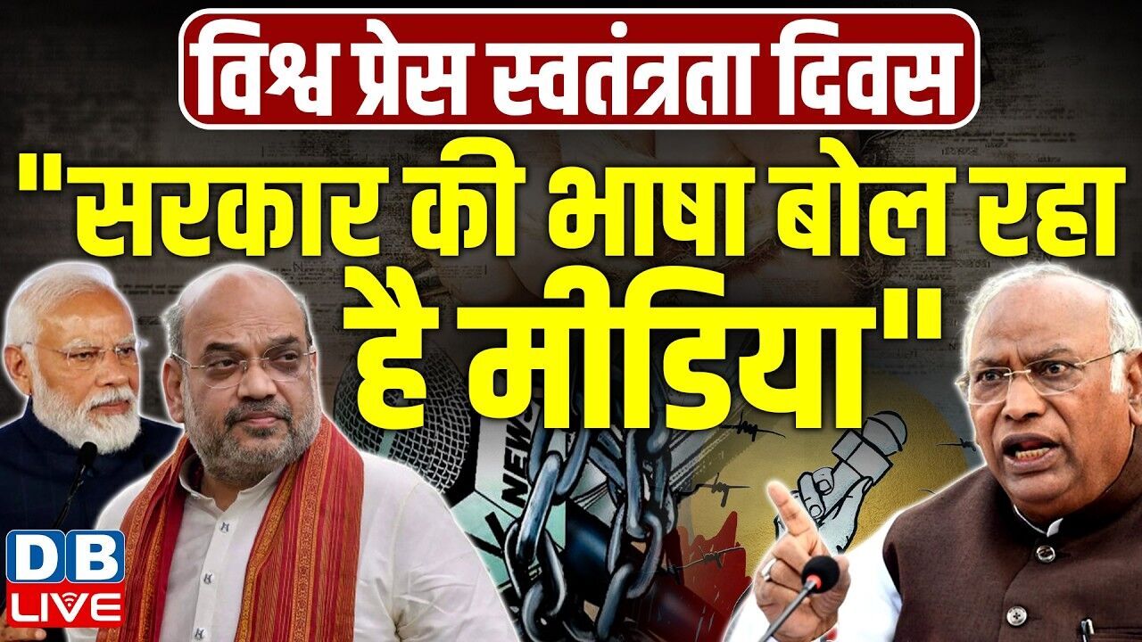 "सरकार की भाषा बोल रहा है मीडिया" Mallikarjun Kharge का एक्स पोस्ट |World Press Freedom Day |#dblive
