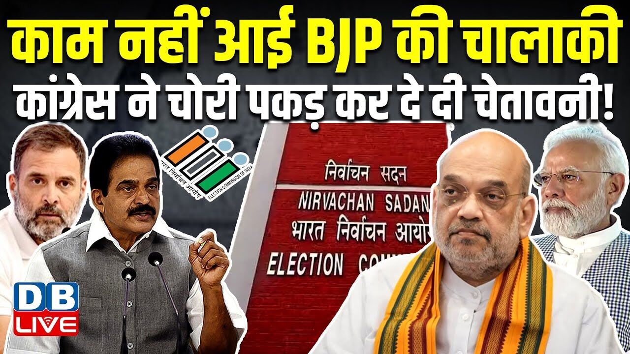 Congress ने Chunav ayog को लिखा पत्र | फॉर्म 7 के दुरुपयोग का लगाया आरोप | Rahul Gandhi | #dblive