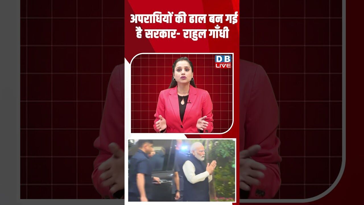 अपराधियों की ढाल बन गई है सरकार  राहुल गाँधी #dblive #youtubeshorts #shorstvideo #bihar #modi