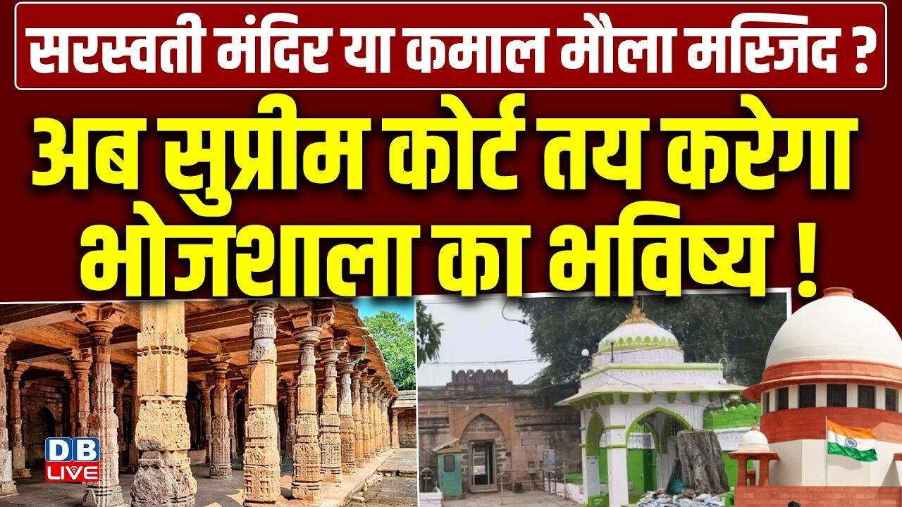 अब सुप्रीम कोर्ट तय करेगा भोजशाला का भविष्य ! सरस्वती मंदिर या कमाल मौला मस्जिद? #dblive