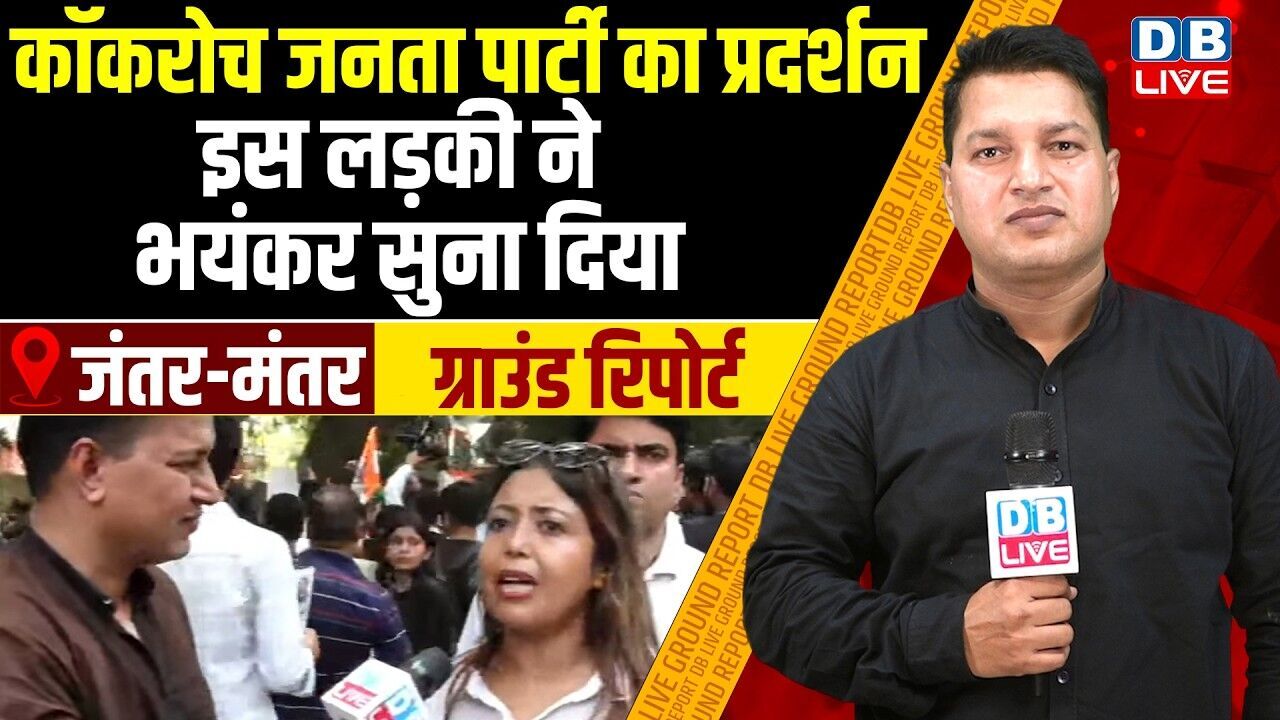 Cockroach Janta Party Protest LIVE -इस लड़की ने भयंकर सुना दिया | Jantar Mantar | Gen-Z | #dblive