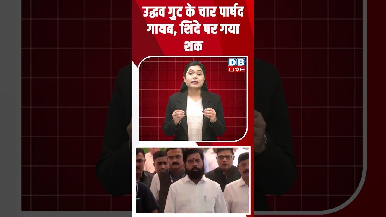 उद्धव गुट के चार पार्षद गायब, शिंदे पर गया शक #dblive #shortsvideo #breakingnews #news