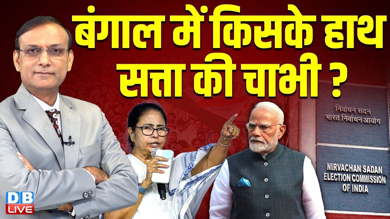 बंगाल में किसके हाथ सत्ता की चाभी ? mamata banerjee | pm modi | voting result | rajiv ji | #dblive