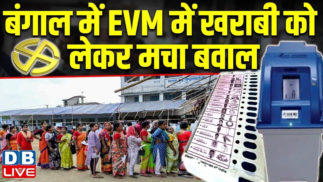 West Bengal में EVM में खराबी को लेकर मचा बवाल | एक घंटे तक रुकी वोटिंग | Mamata Banerjee |#dblive