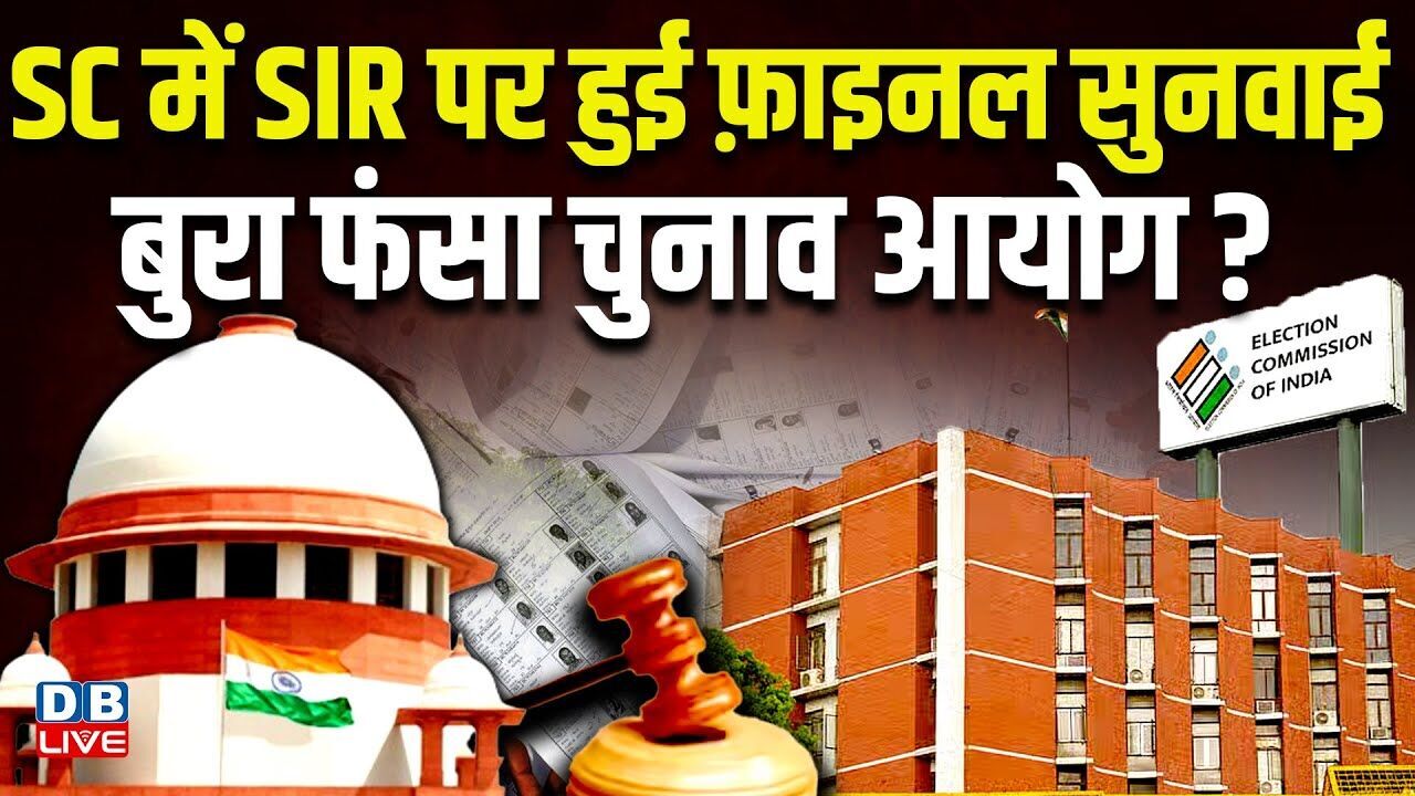 Supreme Cour में SIR पर हुई फ़ाइनल सुनवाई, बुरा फंसा Chunav Aayog ? Yogendra Yadav |#dblive