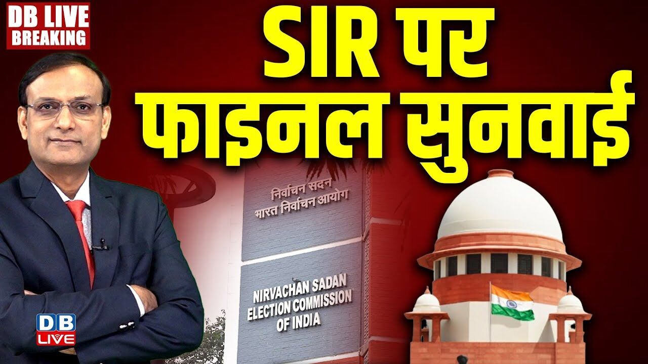 SIR पर फाइनल सुनवाई | Supreme Court hearing on SIR | chunav aayog | PM modi | BJP | #dblive