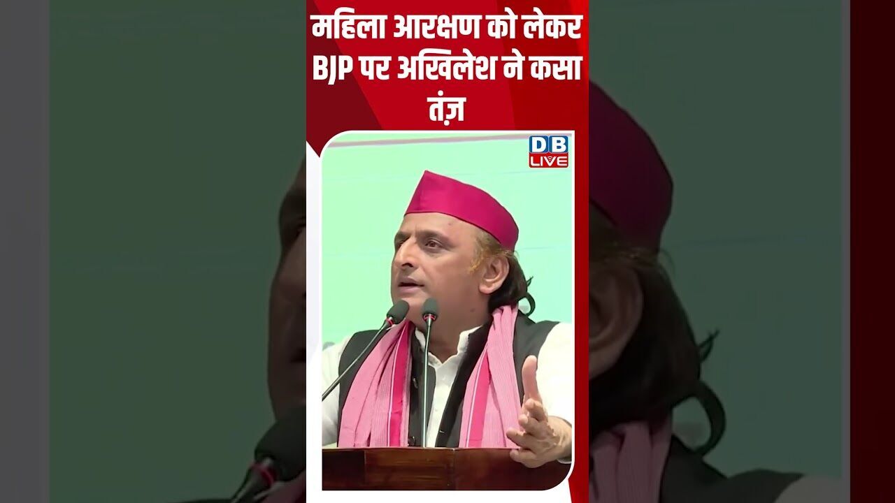 महिला आरक्षण को लेकर BJP पर अखिलेश ने कसा तंज़ #breakingnews #latestnews #shortsvideo #dblive
