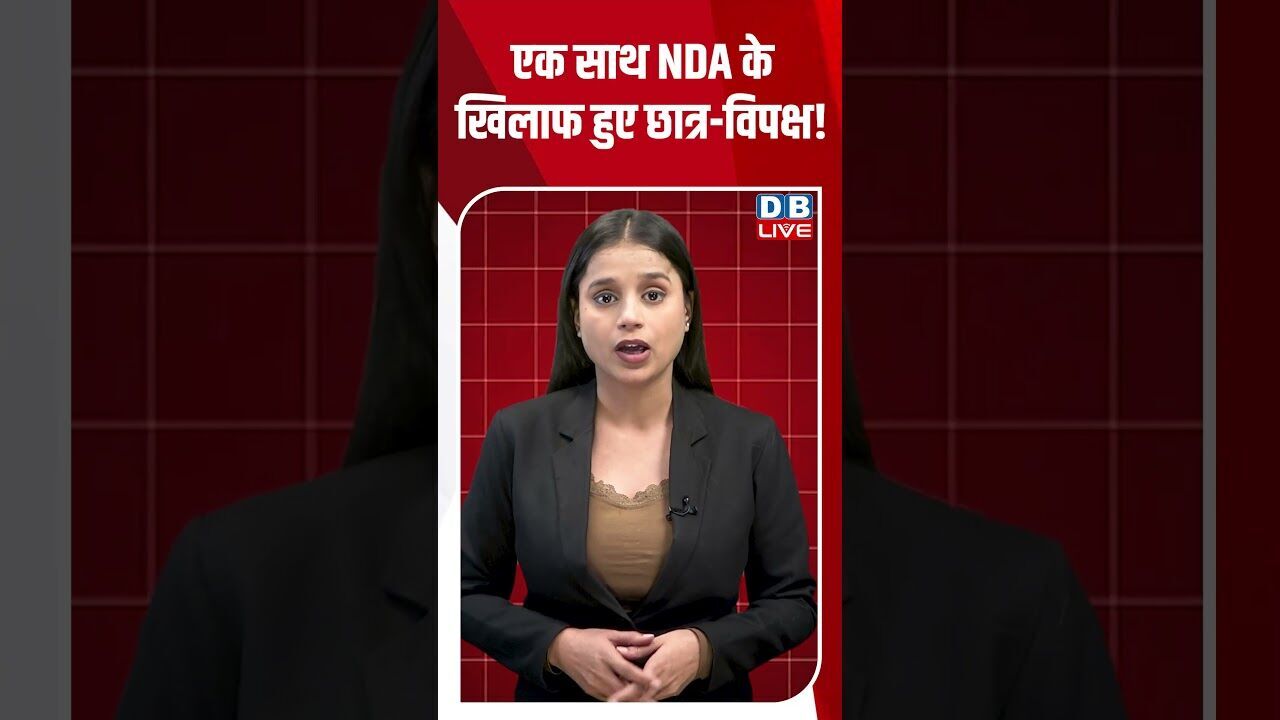 एक साथ NDA के खिलाफ हुए छात्र विपक्ष! #dblive #shortsvideo #shorts #nda #students #opposition