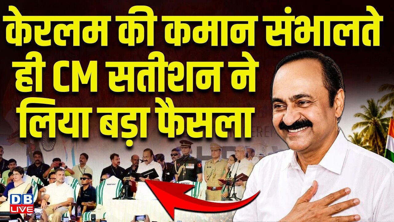 केरलम की कमान संभालते ही CM सतीशन ने लिया बड़ा फैसला | PM modi | Rahul Gandhi | Congress |#dblive