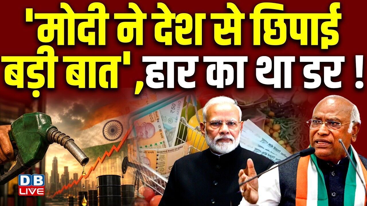 मोदी ने देश से छिपाई बड़ी बात, हार का था डर ! बढ़ती महंगाई पर भड़का विपक्ष | Manish Sisodia |#dblive