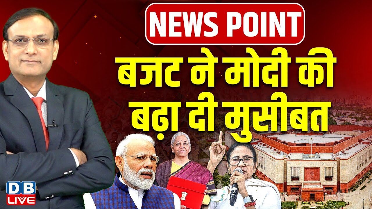 बजट ने मोदी की बढ़ा दी मुसीबत | Nirmala Sitharaman | Mamata Banerjee | Budget 2026 | BJP | #dblive
