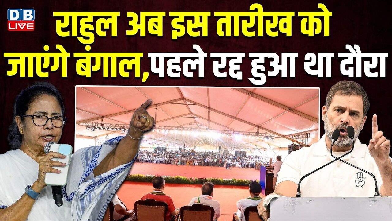 राहुल अब इस तारीख को जाएंगे बंगाल,पहले रद्द हुआ था दौरा | west bengal election 2026 | #dblive