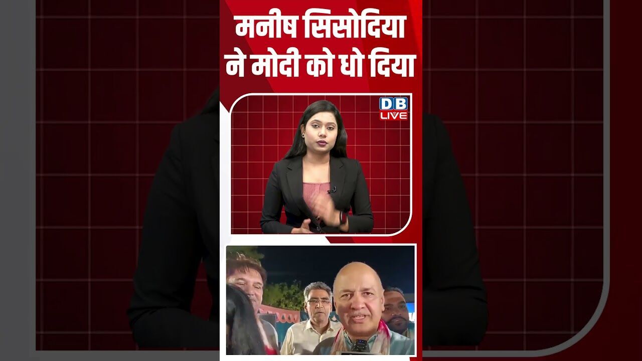 मनीष सिसोदिया ने मोदी को धो दिया #dblive #breakingnews #shortsvideo #latestnews #news