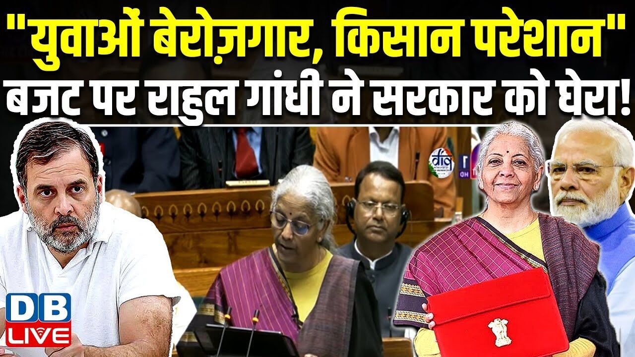 "युवाओं बेरोज़गार, किसान परेशान" बजट पर Rahul Gandhi ने सरकार को घेरा ! Nirmala Sitharaman |#dblive