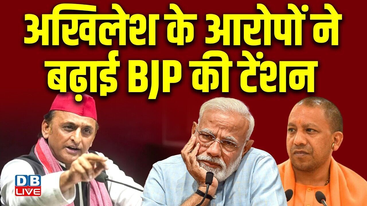 Akhilesh Yadav के आरोपों ने बढ़ाई BJP की टेंशन | Mamata Banerjee | CM Yogi | UP | #dblive
