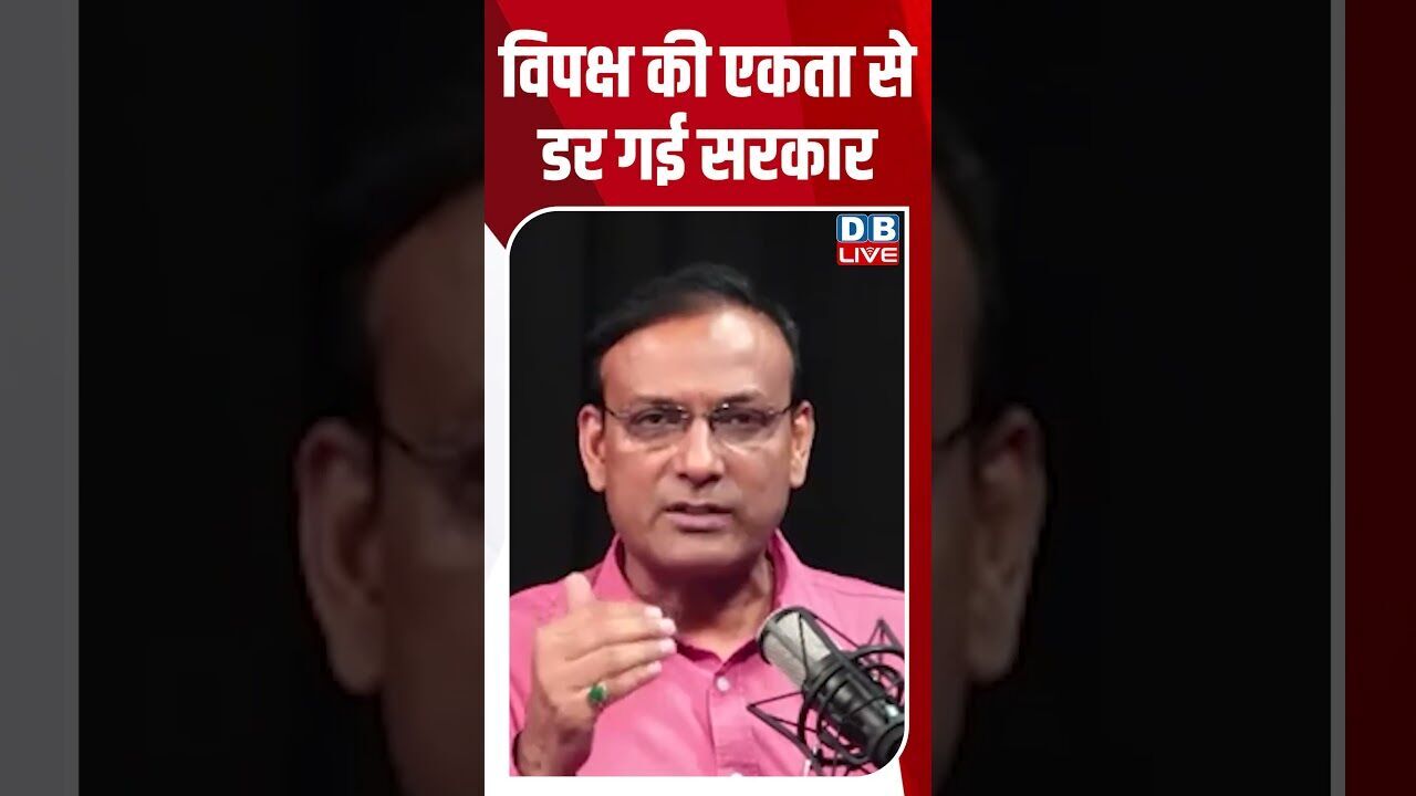 विपक्ष की एकता से डर गई सरकार #dblive #shortsvideo #breakingnews #congress #cjpprotest #news #bjp