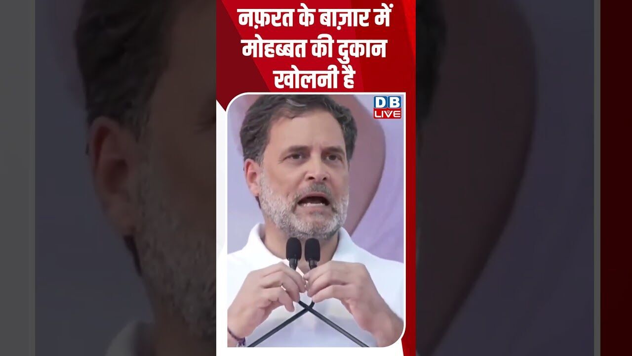 नफ़रत के बाज़ार में मोहब्बत की दुकान खोलनी है #dblive #breakingnews #latestnews #news #bjp