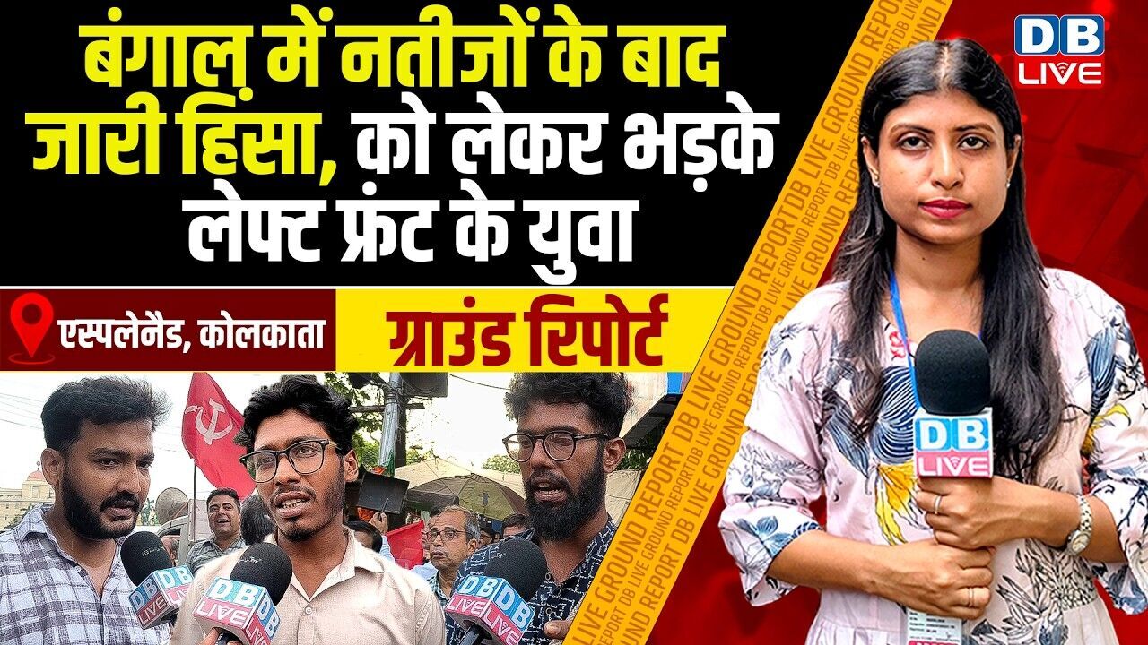 बंगाल में नतीजों के बाद जारी हिंसा-को लेकर भड़के लेफ्ट फ्रंट के युवा | West Bengal | #dblive