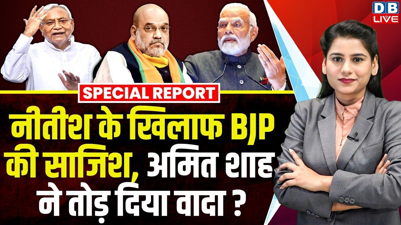 Nitish Kumar के खिलाफ BJP की साजिश, Amit Shah ने तोड़ दिया वादा ? Upendra Kushwaha | Modi |#dblive