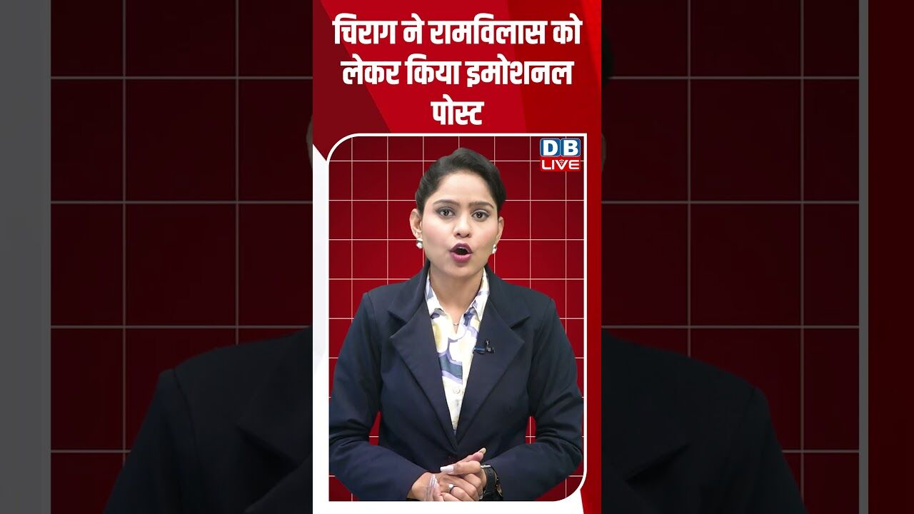 चिराग ने रामविलास को लेकर किया इमोशनल पोस्ट ! #shorts #youtubeshorts #shorstvideo #shortsfeed #bihar