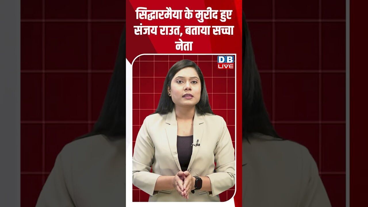सिद्धारमैया के मुरीद हुए संजय राउत, बताया सच्चा नेता #dblive #breakingnews #shortsvideo #latestnews