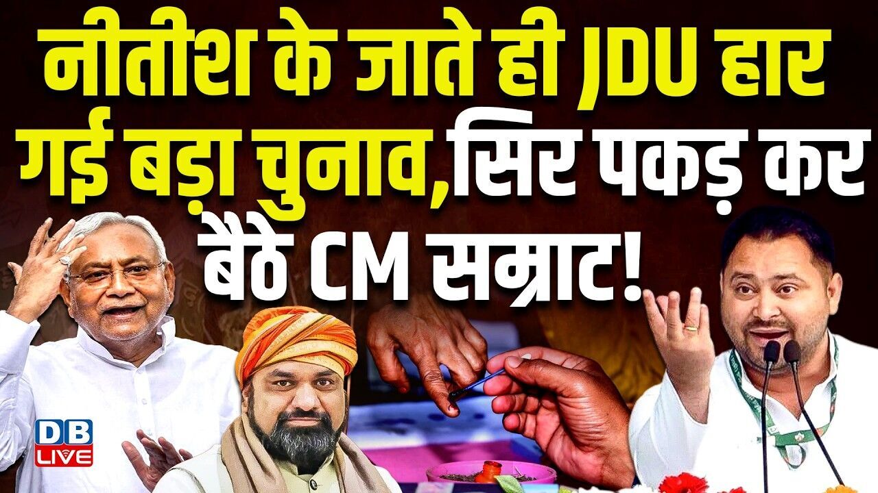 Nitish Kumar के जाते ही JDU हार गई बड़ा चुनाव, सिर पकड़ कर बैठे CM samrat choudhary ! #dblive