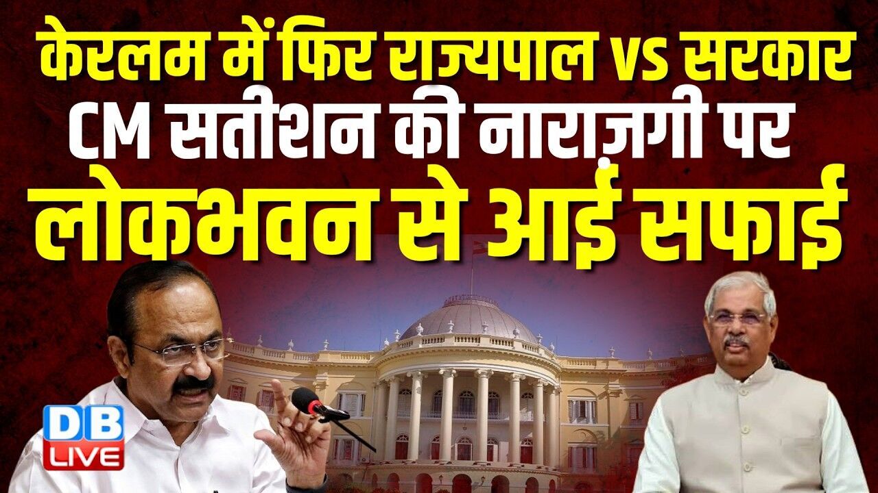 केरलम में फिर राज्यपाल vs सरकार, CM Satheesan की नाराज़गी पर लोकभवन से आई सफाई | Rajendra #dblive