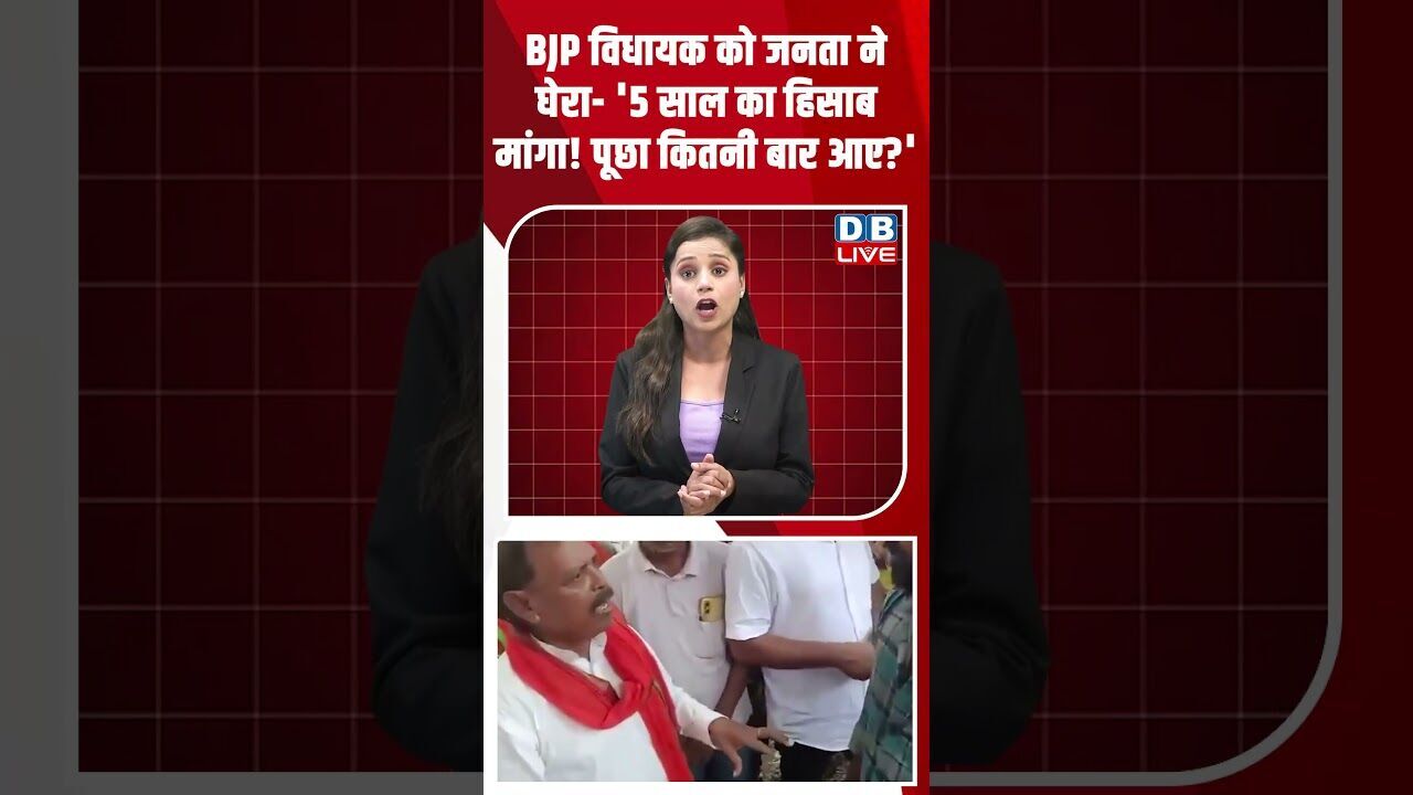 BJP विधायक को जनता ने घेरा  5 साल का हिसाब मांगा! पूछा कितनी बार आए #dblive #youtubeshorts #bihar