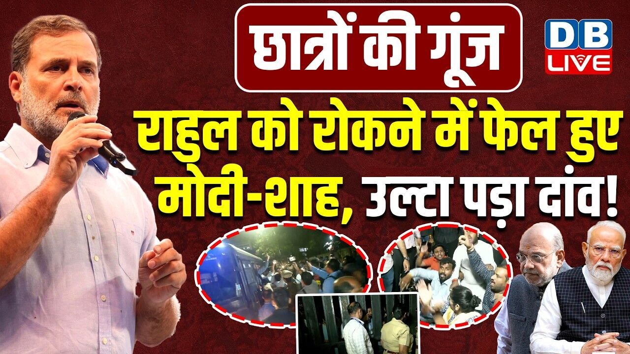 Rahul Gandhi को रोकने में फेल हुए Modi-Shah,उल्टा पड़ा दांव ! ABVP |Jharkhand Students Protest#dblive
